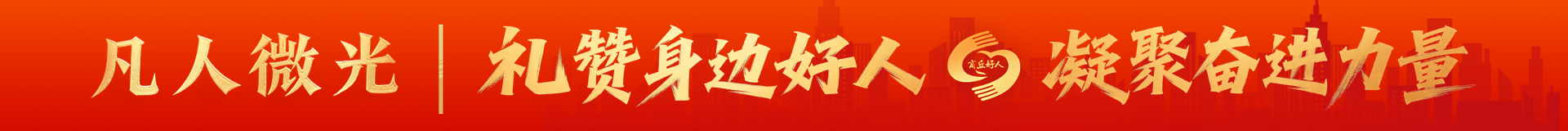 礼赞身边好人